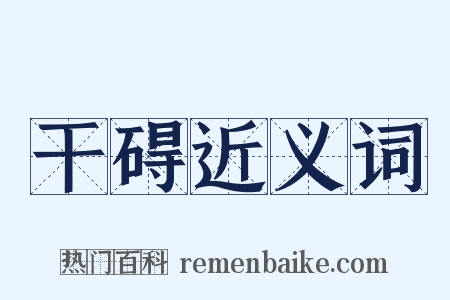 干碍近义词是什么意思的图片